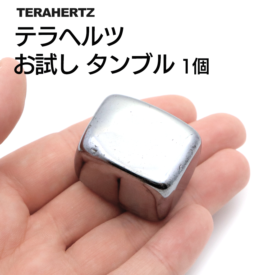 【お試し価格！おひとり様1個まで】テラヘルツ タンブル 1個 パワーストーン 健康 美容 Terahertz