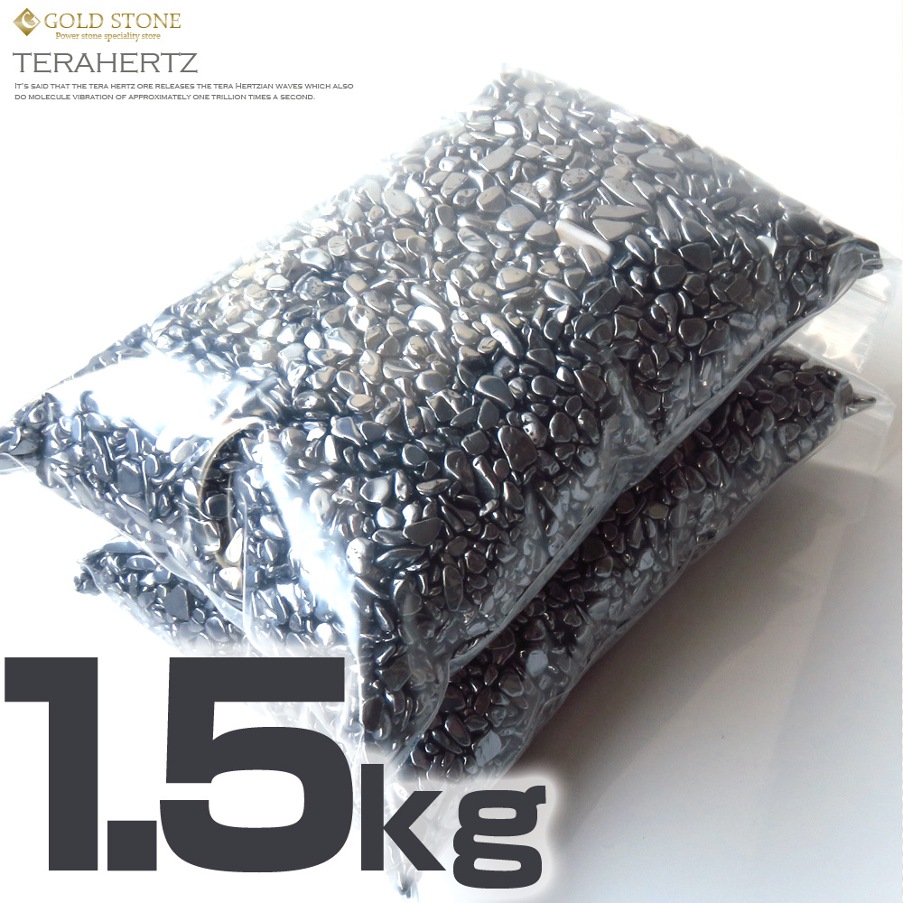 テラヘルツ鉱石さざれ石 SSサイズ お得1.5kgパック 超極小 高純度 ポリッシュ研磨 パワーストーン