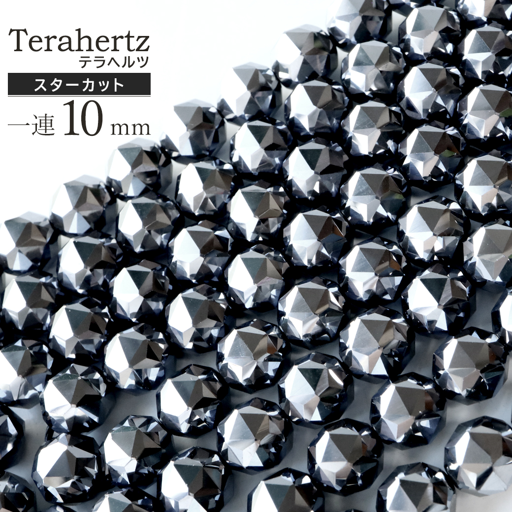 テラヘルツ鉱石 スターカット10mm ビーズ一連 長さ約40cm
