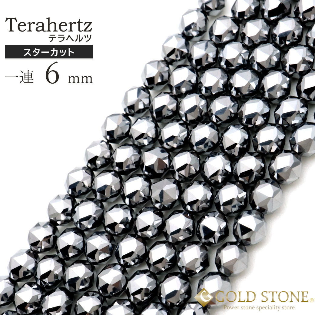 テラヘルツ鉱石 一連 ビーズ 6mm スターカット 長さ 約40cm メンズ レディース パワーストーン