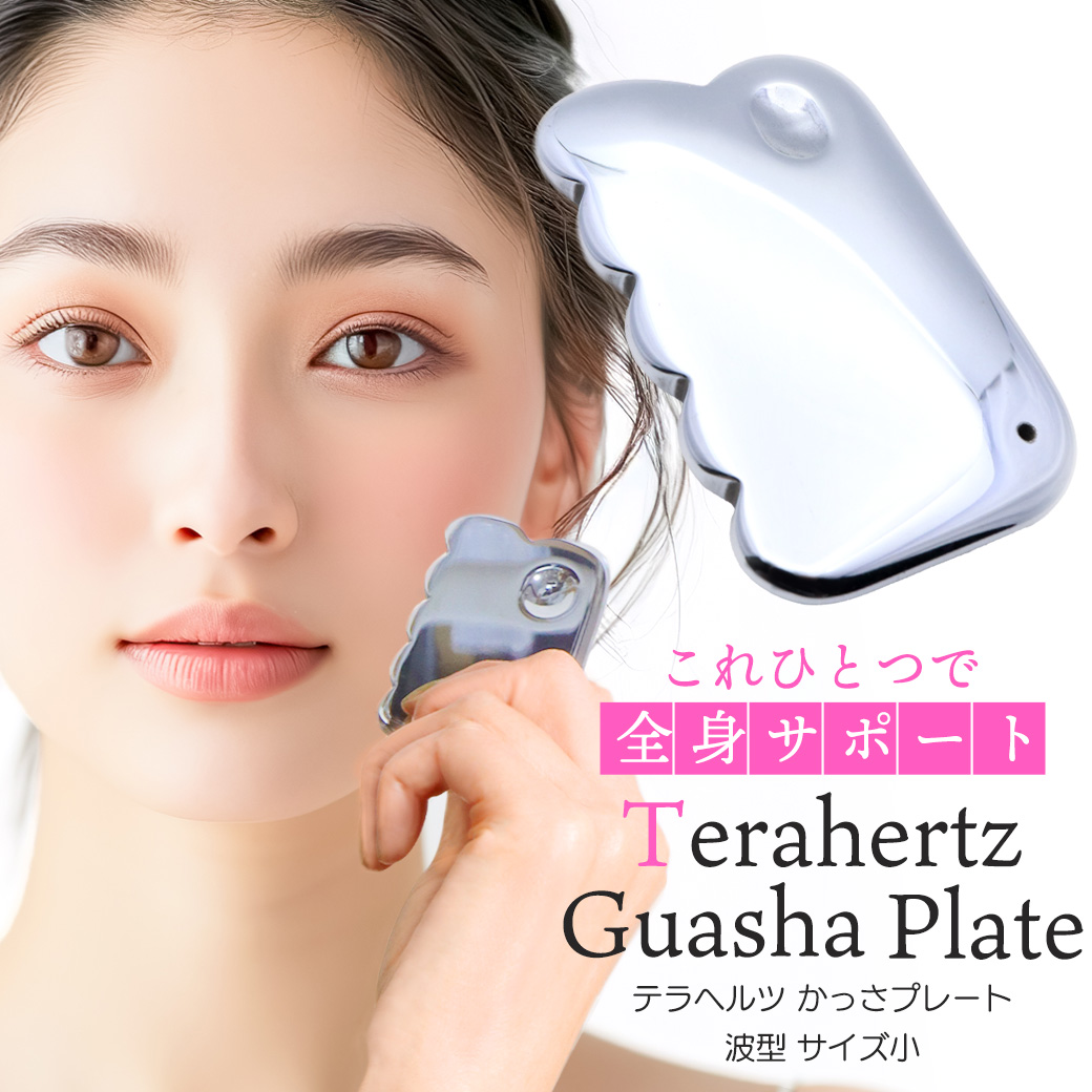 【業界最安値に挑戦】テラヘルツ鉱石 本物 かっさプレート 波型 Sサイズ 櫛型 高純度99.9999% 効果 むくみとり グッズ たるみ 健康 男性 女性 クリスマス プレゼント ギフト 贈り物