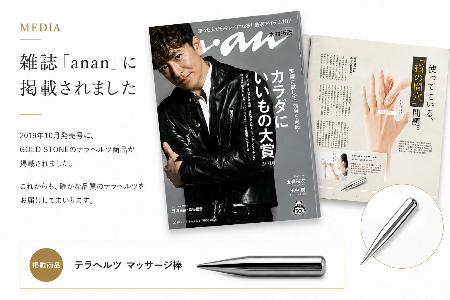 anan 2019年10月16日号 No.2171に掲載されたGOLD STONEのテラヘルツマッサージ棒