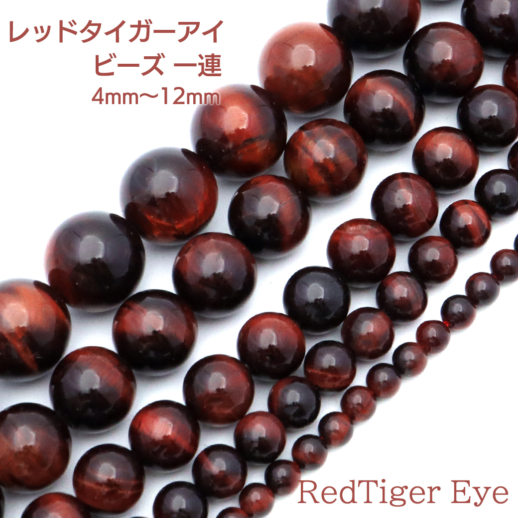 レッドタイガーアイ 一連 ビーズ 1本売り 4mm 約95玉前後 赤虎目石 金運 仕事運 長さ38cm前後 パーツ