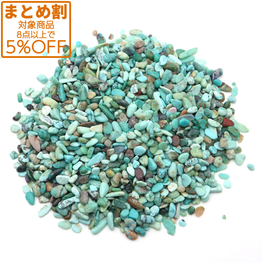 ターコイズ さざれ 100g 小サイズ トルコ石 天然石 パワーストーン 12月 誕生石 浄化グッズ