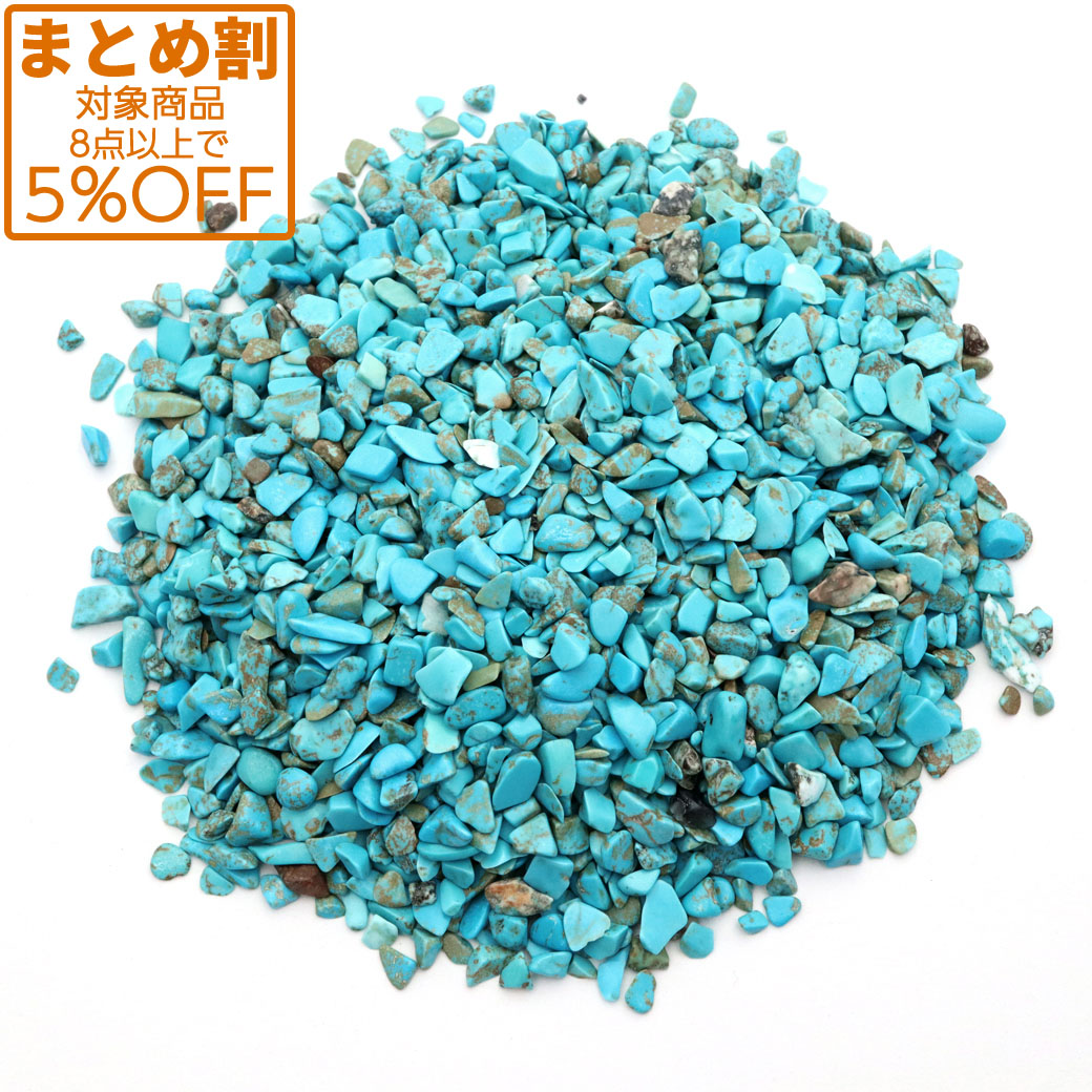 ターコイズ さざれ 100g 小サイズ 染め ハウライトターコイズトルコ石 天然石 パワーストーン 12月 誕生石 浄化グッズ 母の日 お返し