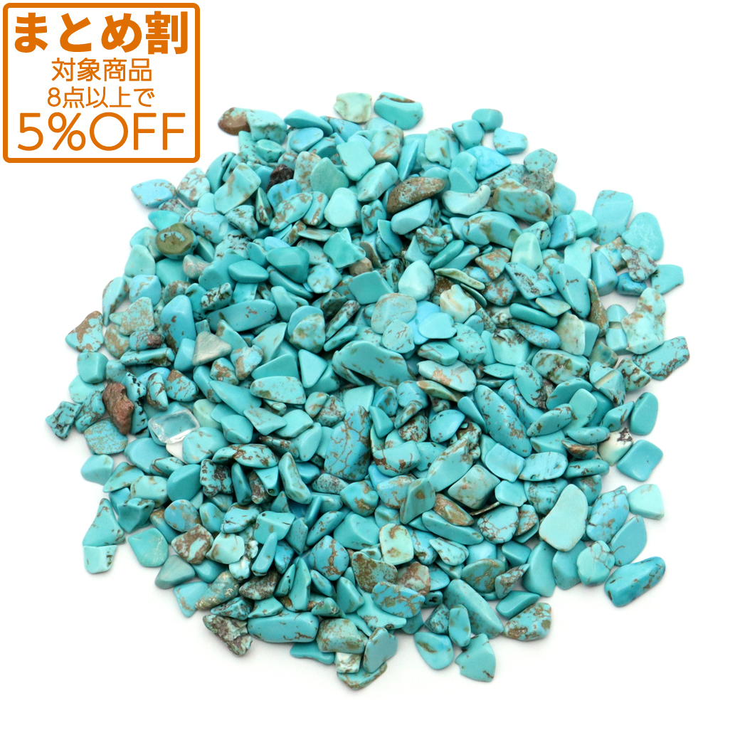 ターコイズ さざれ 100g 小~中サイズ 染め ハウライトターコイズトルコ石 天然石 パワーストーン 12月 誕生石 浄化グッズ 母の日 お返し