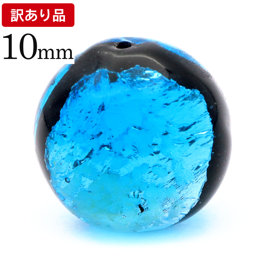 訳あり 在庫処分 ハテルマブルー ホタルガラス 10mm 光る 粒売り 1粒 とんぼ玉 沖縄 お土産 波照間島 ハンドメイド ビーズ 手作り 手芸 DIY
