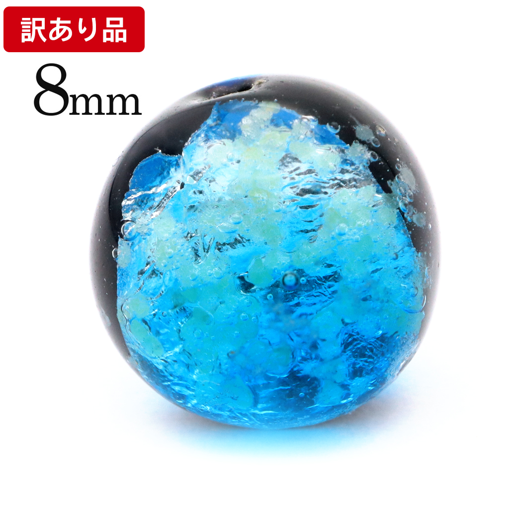 訳あり 在庫処分 ハテルマブルー ホタルガラス 8mm 光る 粒売り 1粒 とんぼ玉 沖縄 お土産 波照間島 ハンドメイド ビーズ 手作り 手芸 DIY