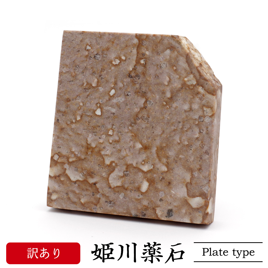 訳あり 姫川薬石 プレート 新潟県 糸魚川産 MADE IN JAPAN 天然石 パワーストーン ラジウム鉱石 日本産 お風呂用 グッズ  クリスマス 母の日 ギフト プレゼント