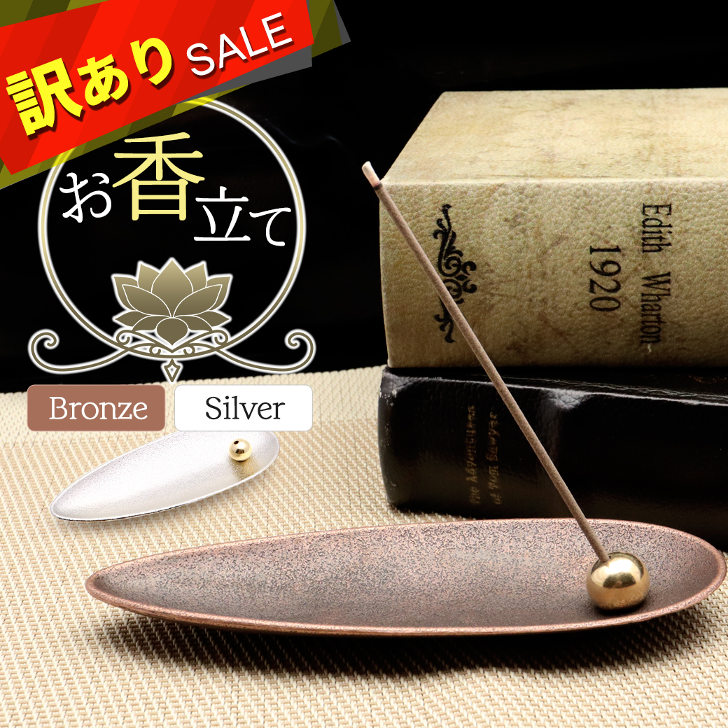 訳あり お香立て おしゃれ シルバー ブロンズ お香たて 横置き 線香立て スタンド 睡眠 ギフト 受け皿 素敵 和 北欧 ボックス 仏壇