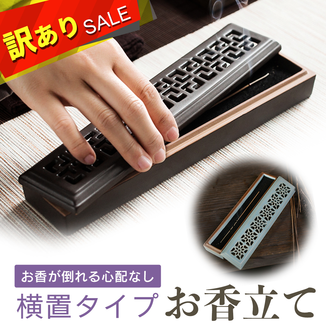 訳あり お香立て 横置き 陶器製 おしゃれ 選べる2カラー お香たて 横置き 線香立て スタンド 睡眠 受け皿 素敵 和 ボックス