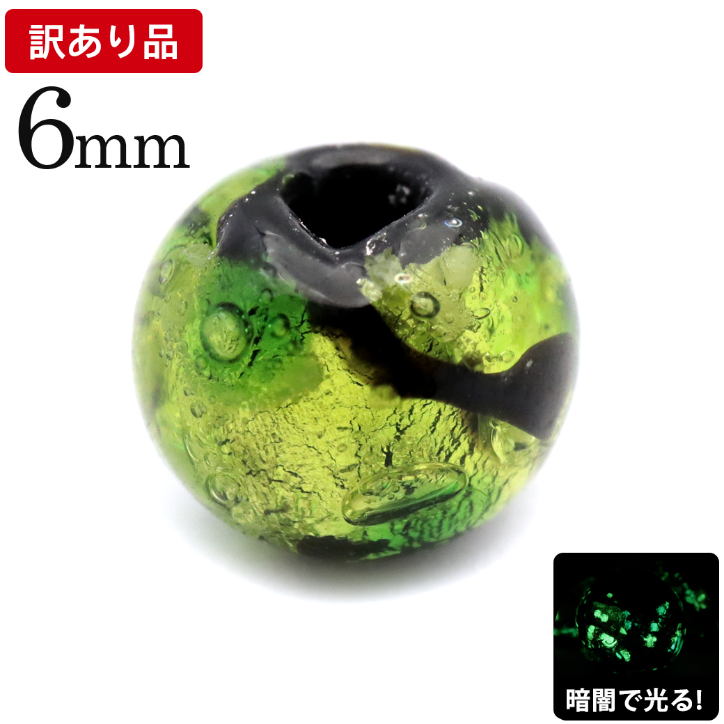 訳あり ホタルガラス グリーン 緑色 ビーズ 粒売り 1粒 6mm 蓄光 夜光 とんぼ玉 ほたる 蛍 トンボ玉 アクセサリー パーツ