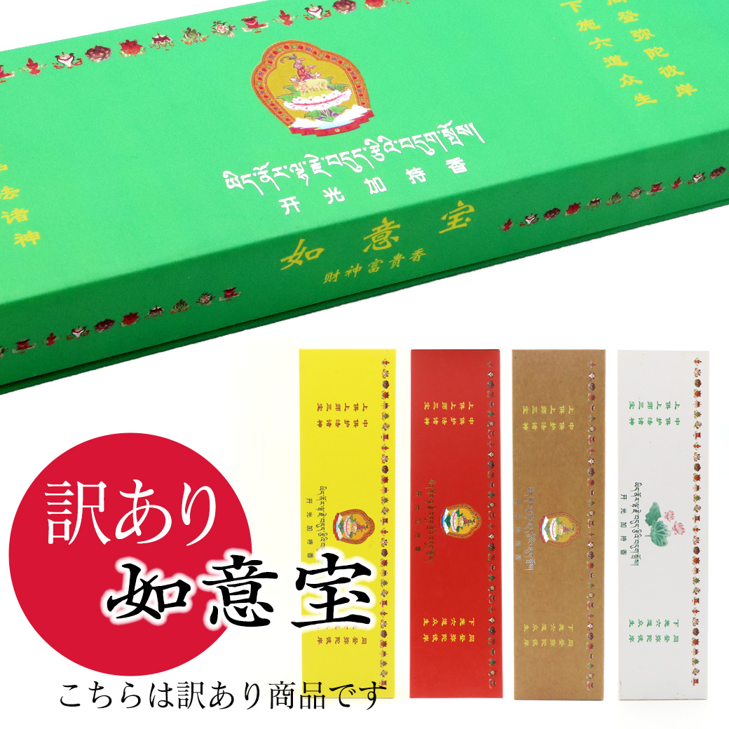 訳あり チベット族秘伝 如意宝 お香 1箱 100g お線香 線香 天然香料 趣味のお香 部屋焚き ギフト 癒し ヒーリング