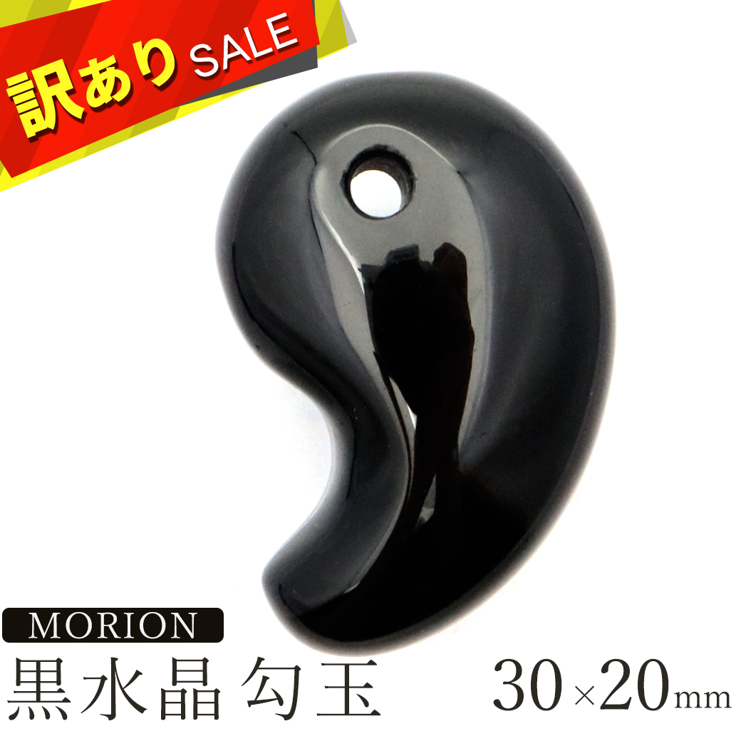 訳あり 黒水晶 本物 モリオン 勾玉 まがたま 30 x 20mm お守り モーリオン アクセサリー ネックレスづくりのパーツに 天然石