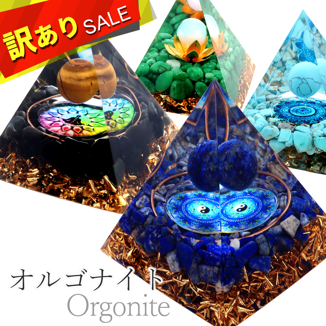 訳あり オルゴナイト ピラミッド Lサイズ アメジスト ラピスラズリ 丸玉入り チャクラ orgonite pyramid 置物 天然石