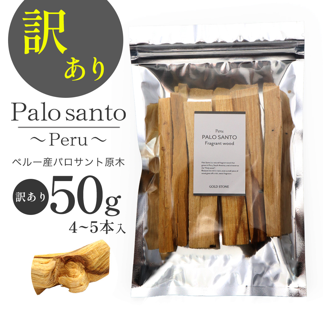 訳あり パロサント 香木 スティック 選別済み 50g お香 浄化 香り おしゃれ 癒し スマッジング ペルー産 聖なる木