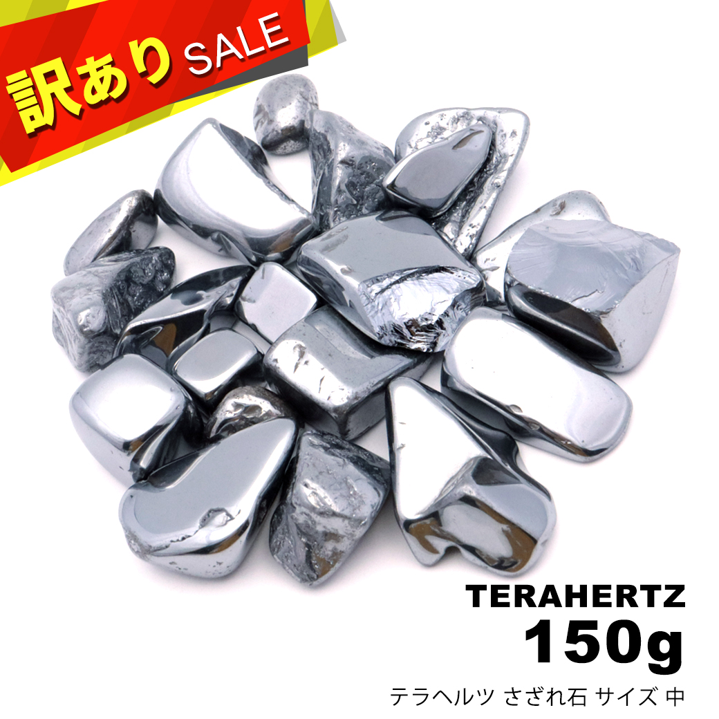 訳あり テラヘルツ鉱石 さざれ サイズ中 150g タンブル 材料 パーツ パワーストーン 美容 健康 Terahertz