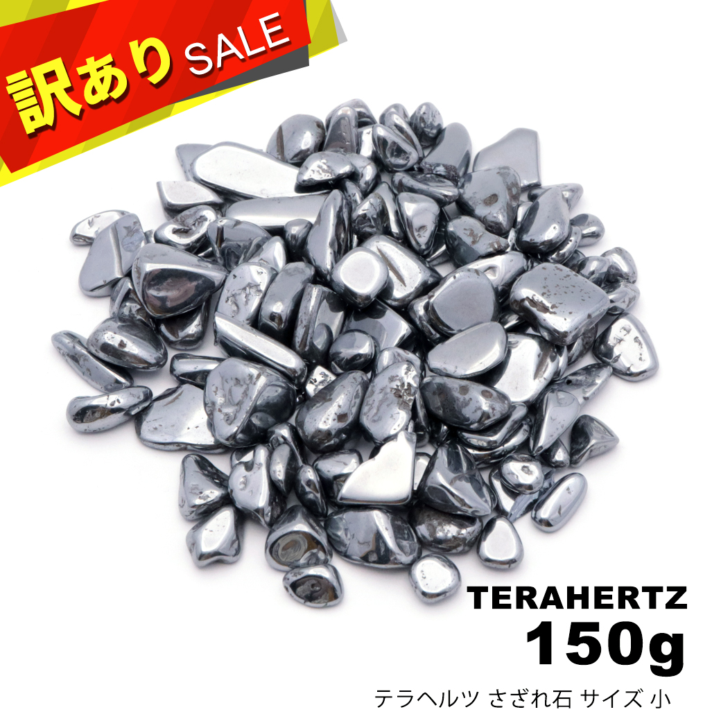 訳あり テラヘルツ鉱石 さざれ サイズ小 150g タンブル 材料 パーツ パワーストーン 美容 健康 Terahertz