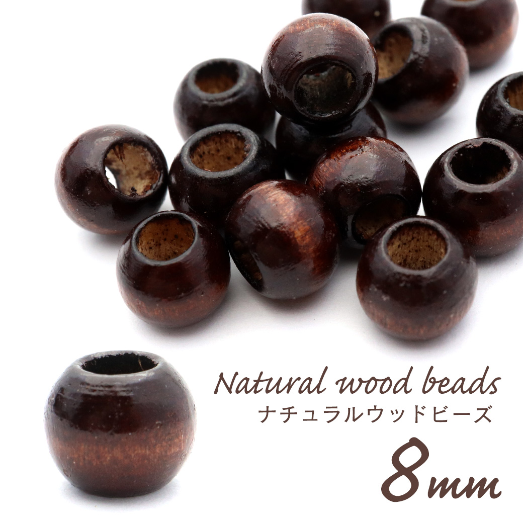 ウッドビーズ パーツ 8mm 太穴 50個入り 木製 焦げ茶 ブラウン 大穴 アクセサリー スペーサー 丸 太い穴 ラウンド ハンドメイド