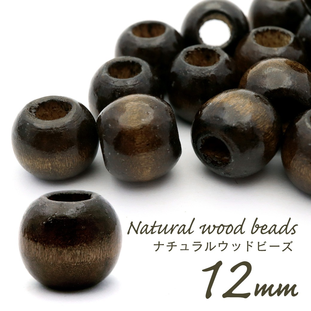 在庫限り ウッドビーズ パーツ 12mm 太穴 50個入り 木製 ブラウン 焦げ茶 大穴 アクセサリー スペーサー 丸 太い穴 ラウンド