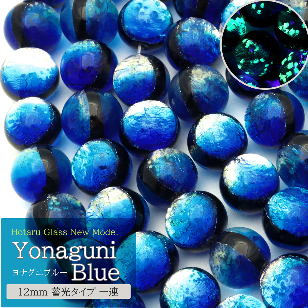 ヨナグニブルー ホタルガラス 12mm 光る 一連 ビーズ売り(33粒) 沖縄 お土産 与那国島