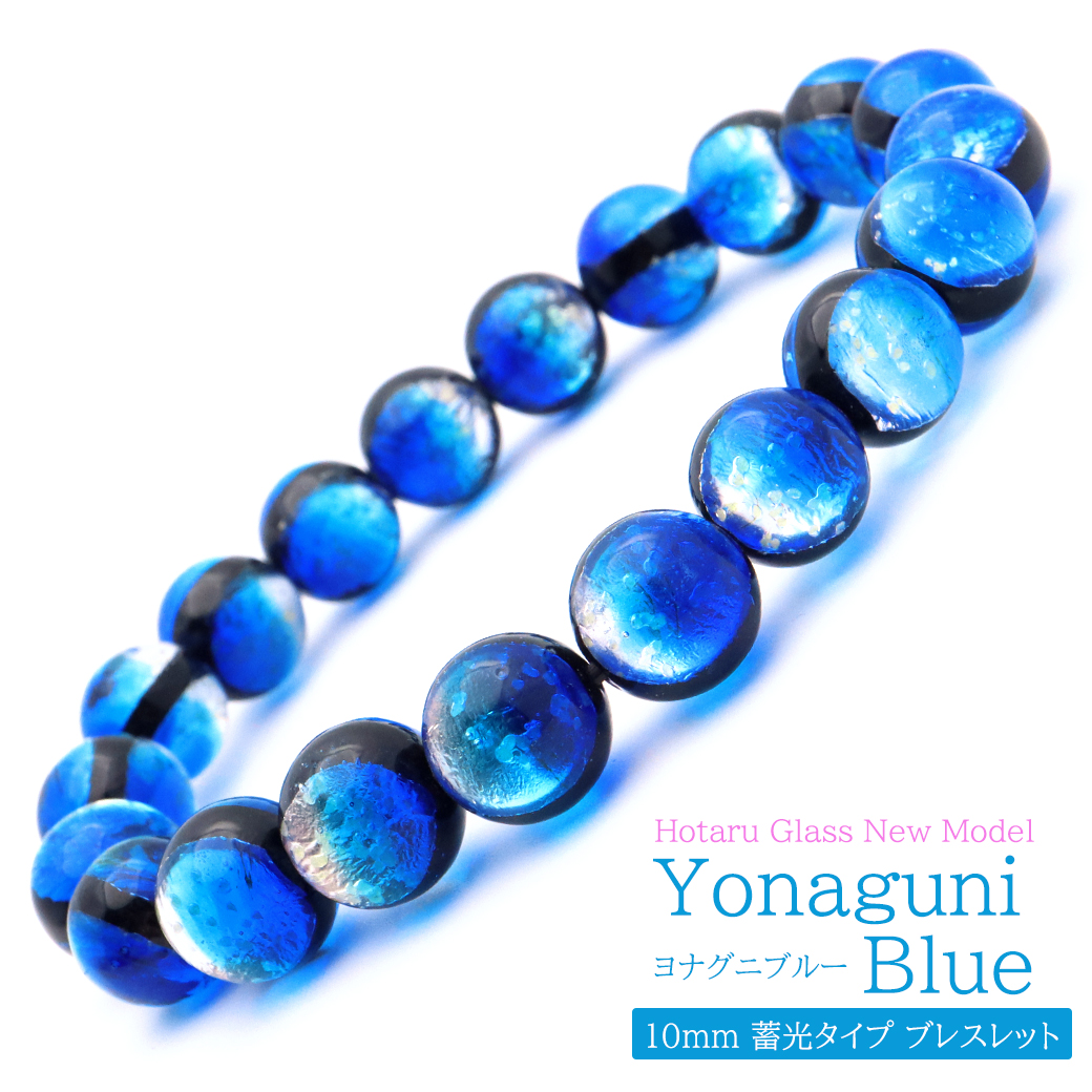 ヨナグニブルー ホタルガラス 10mm 光る ブレスレット レディース メンズ 沖縄 お土産 与那国島