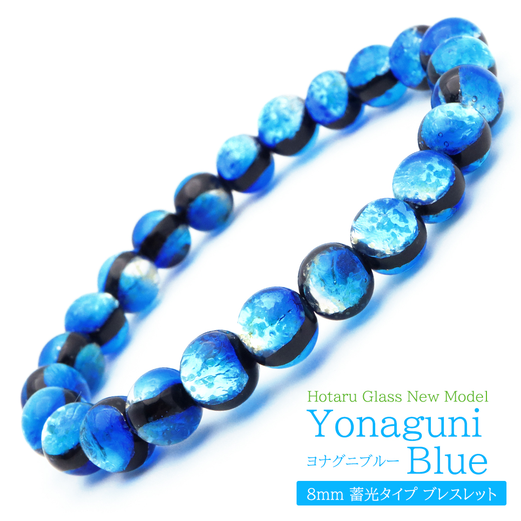 ヨナグニブルー ホタルガラス 8mm 光る ブレスレット レディース メンズ 沖縄 お土産 与那国島