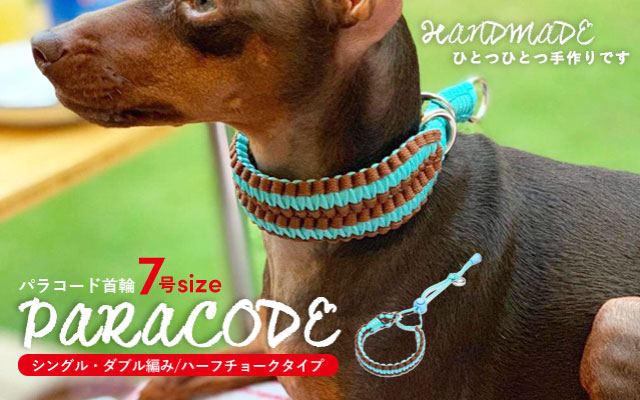 パラコード首輪 ダブル編みハーフチョークタイプ