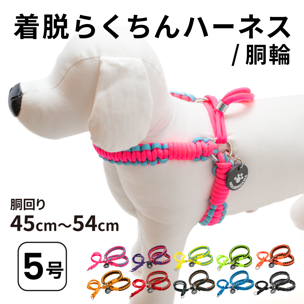 着脱らくちんハーネス(胴輪)