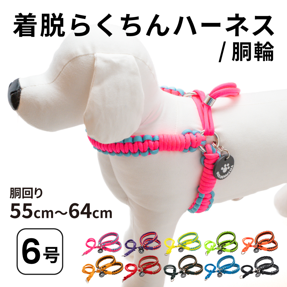 着脱らくちんハーネス(胴輪)