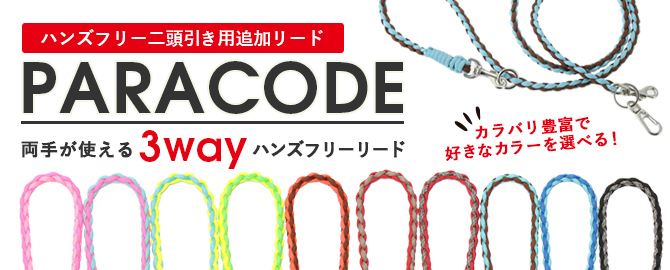 ハンズフリー二頭引き用追加リード Msize