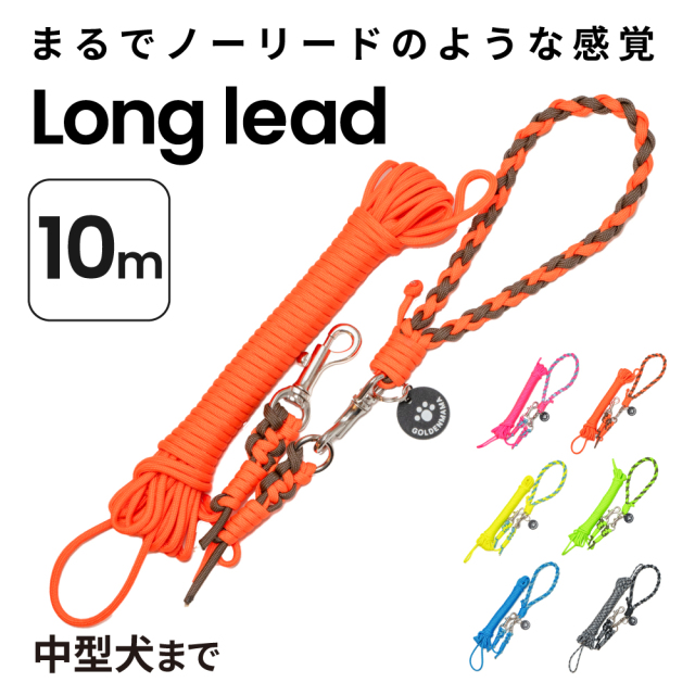 ☆パラコード10メートルロングリード