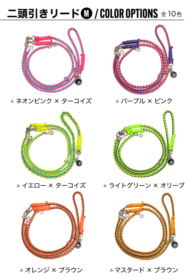 二頭引きリードM