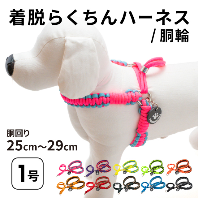 着脱らくちんハーネス