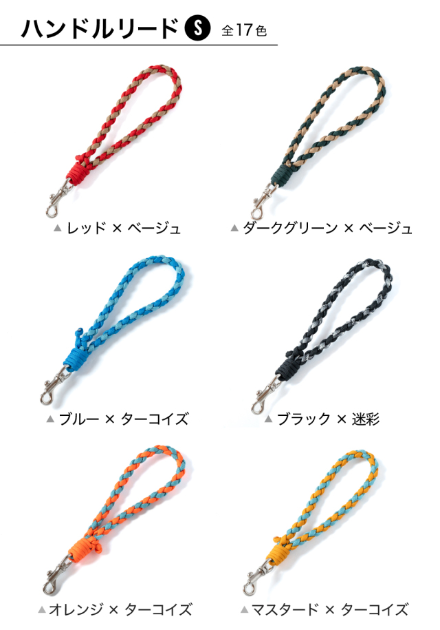 ハンドルリードSサイズカラーバリエーション