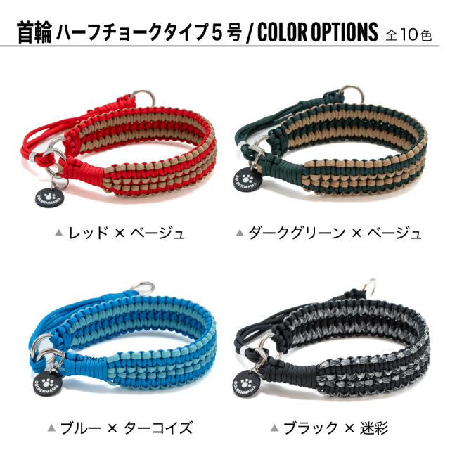 首輪ハーフチョーク5号カラーバリエーション