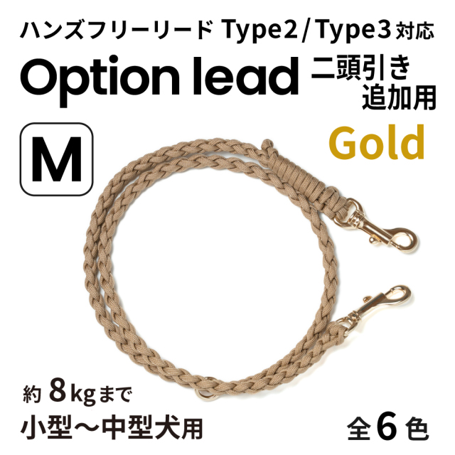 ハンズフリー二頭引き用追加リードM【ゴールド】Type2,Type3対応(小型