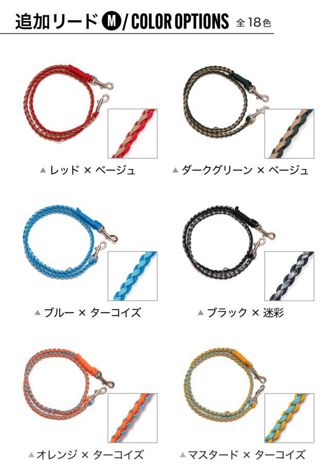 二頭引き用追加リード Mサイズカラー