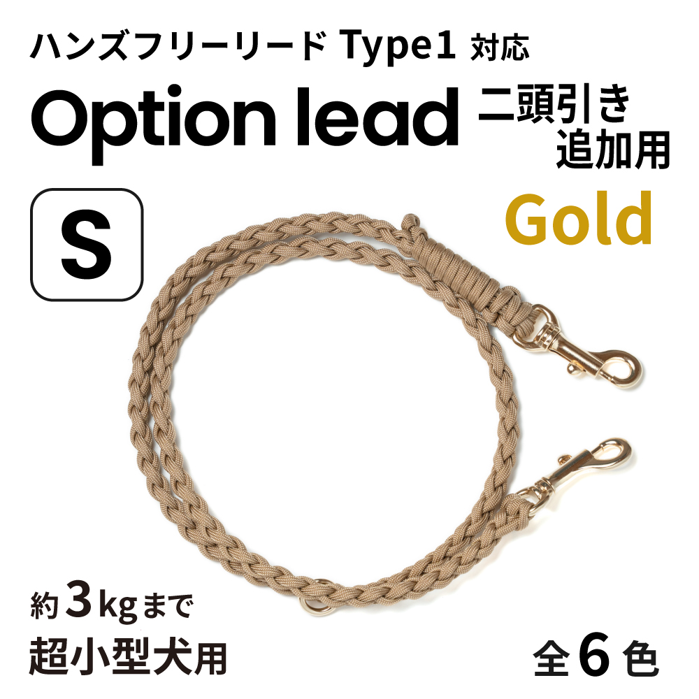 ハンズフリー二頭引き用追加リードS【ゴールド】Type1対応(超小型犬用