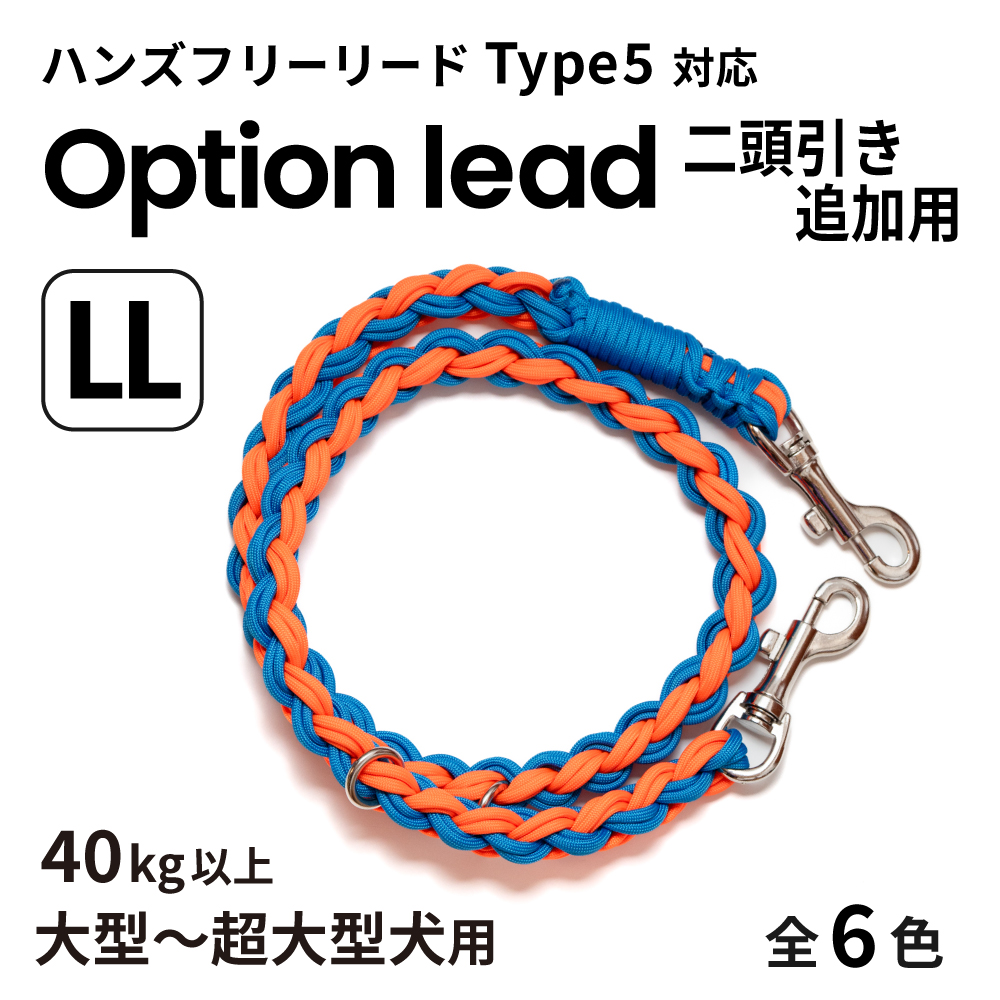 ハンズフリー二頭引き用追加リードLL（Type5対応）大型～超大型犬用 全