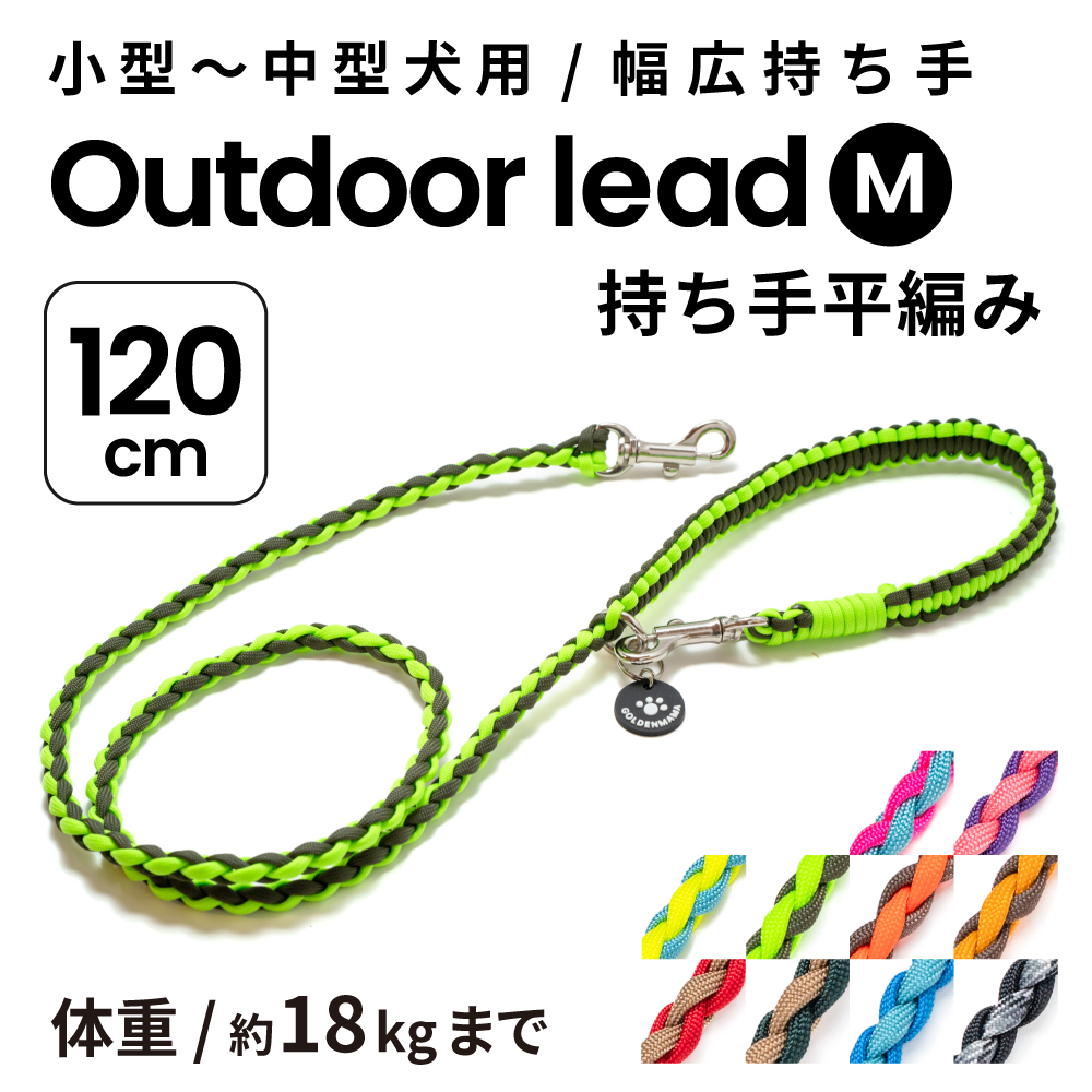☆アウトドアドッグリード Mサイズ 持ち手のみ平編み 小型～中型犬用