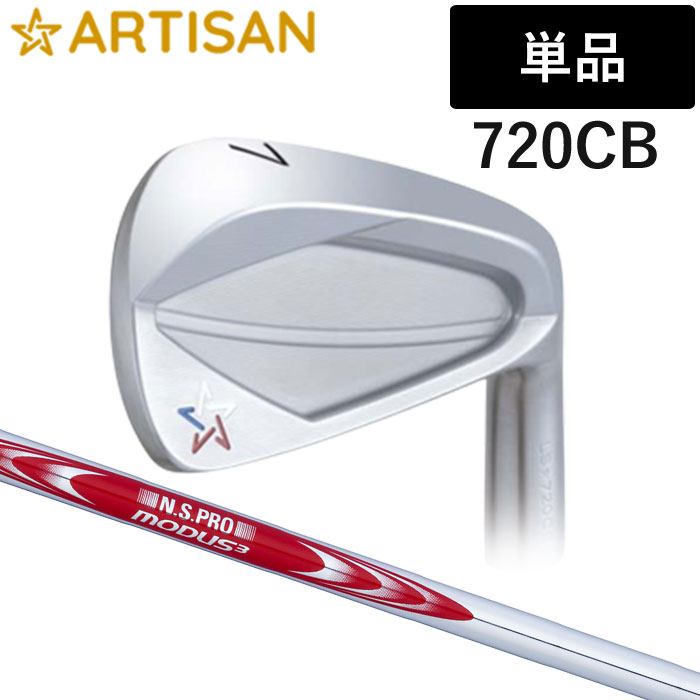 (カスタムクラブ)ARTISAN 720CB アイアン 単品 N.S.PRO MODUS3【グリップ・シャフト・組立料込】
