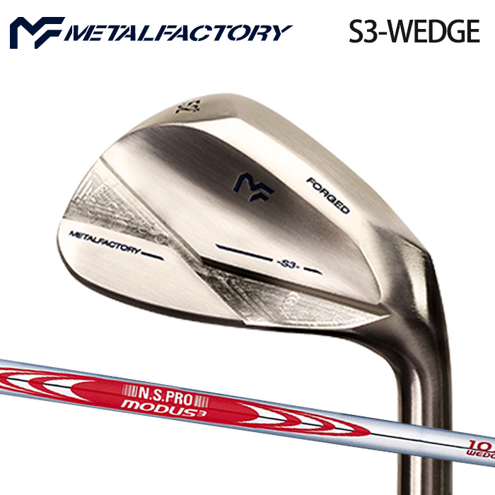 (カスタムクラブ)メタルファクトリー S3 WEDGE N.S.PRO MODUS WEDGE【グリップ・シャフト・組立料込】