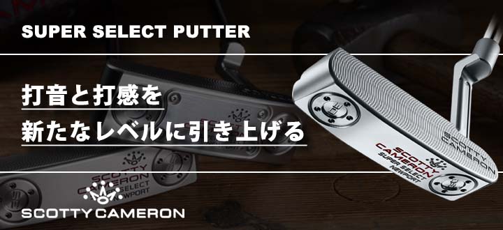 スコッティキャメロン スーパーセレクト パター