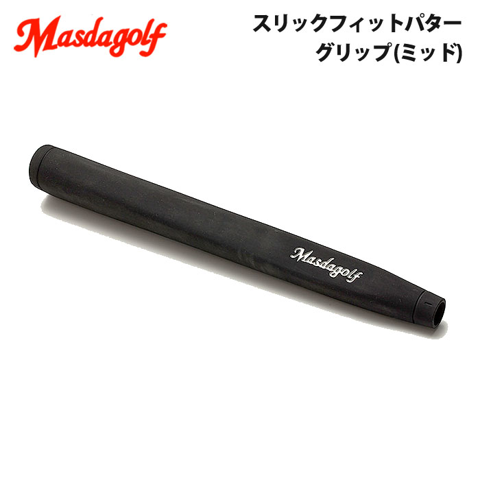 【メーカー取り寄せ商品】マスダゴルフ スリックフィット パターグリップ ミッド Masda Golf Slick Fit Putter Grip Mid