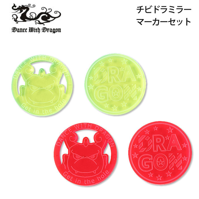 ダンスウィズドラゴン チビドラミラー＆マーカーセット