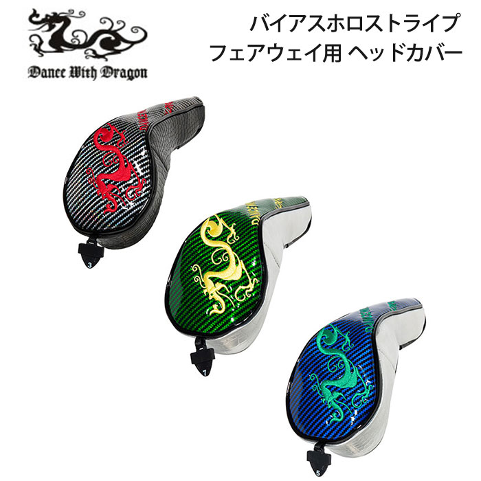 ダンスウィズドラゴン バイアスホロストライプ ヘッドカバー フェアウェイウッド用