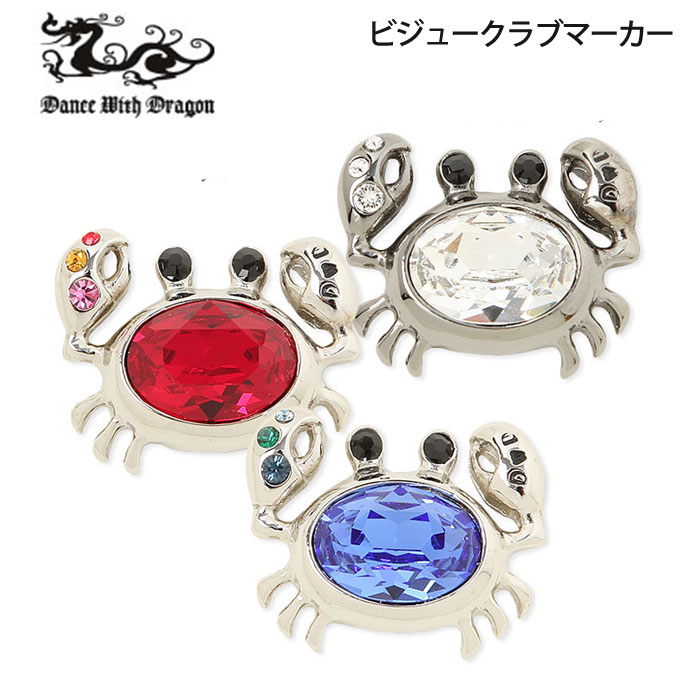 ダンスウィズドラゴン ビジュークラブマーカー