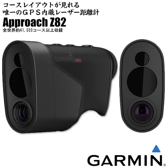 ガーミン GARMIN Approach Z82 GPS搭載 レーザー距離計