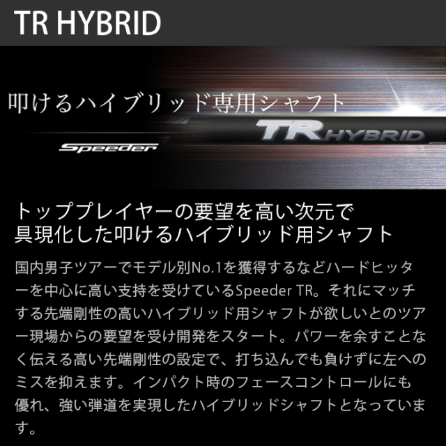 TR ハイブリッド シャフト